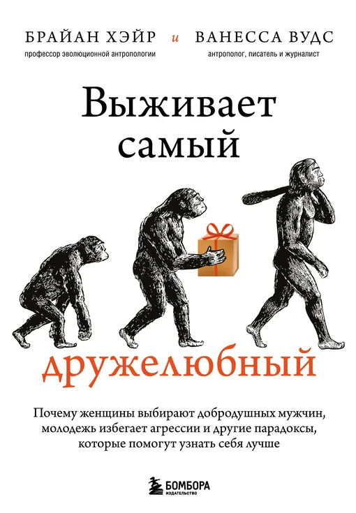 Книга Выживает самый дружелюбный. Почему женщины выбирают добродушных мужчин, молодежь избегает агрессии и другие парадоксы, которые помогут узнать себя лучше