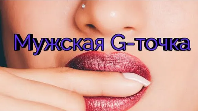 Увеличение точки G