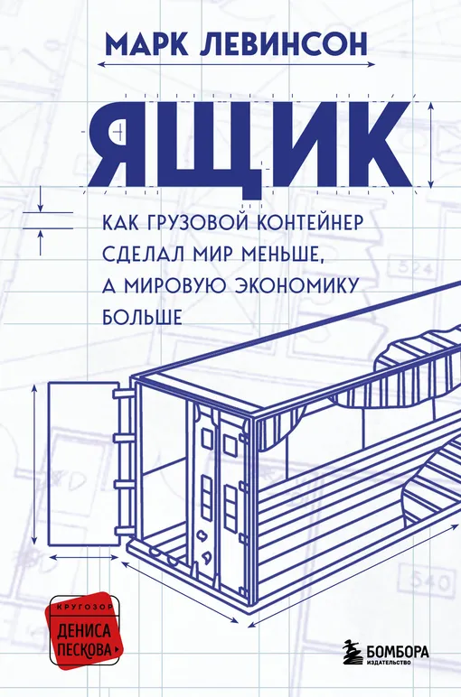 Книга Ящик. Как грузовой контейнер сделал мир меньше, а мировую экономику больше