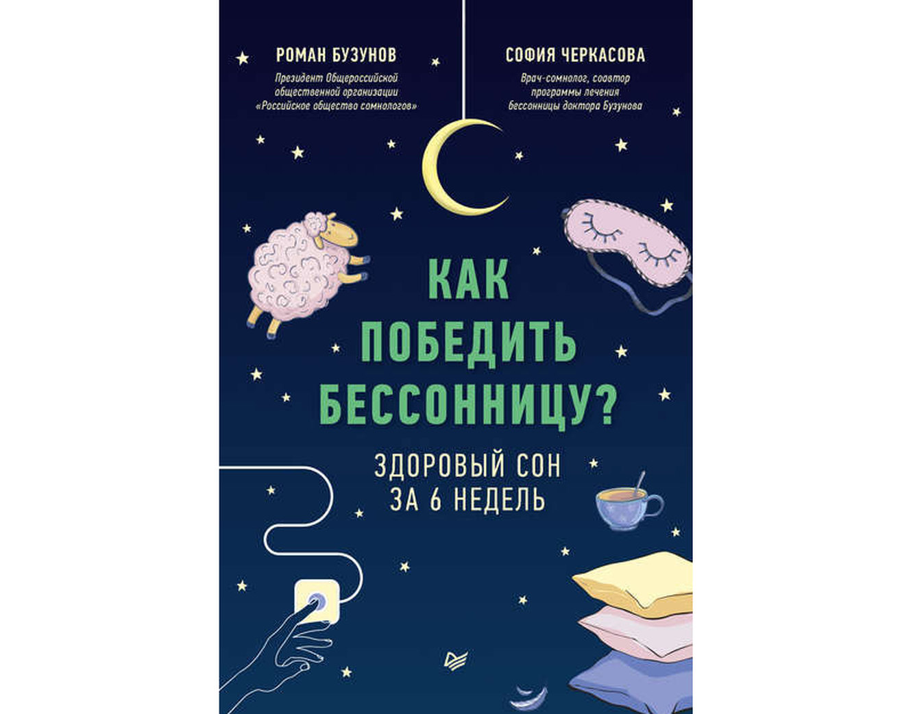 Книги о нормализации сна