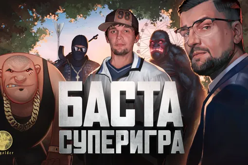 «БАСТА. СУПЕРИГРА»: 24 мая на YouTube-канале Gazgolder и в онлайн-кинотеатре KION выходит большой документальный фильм