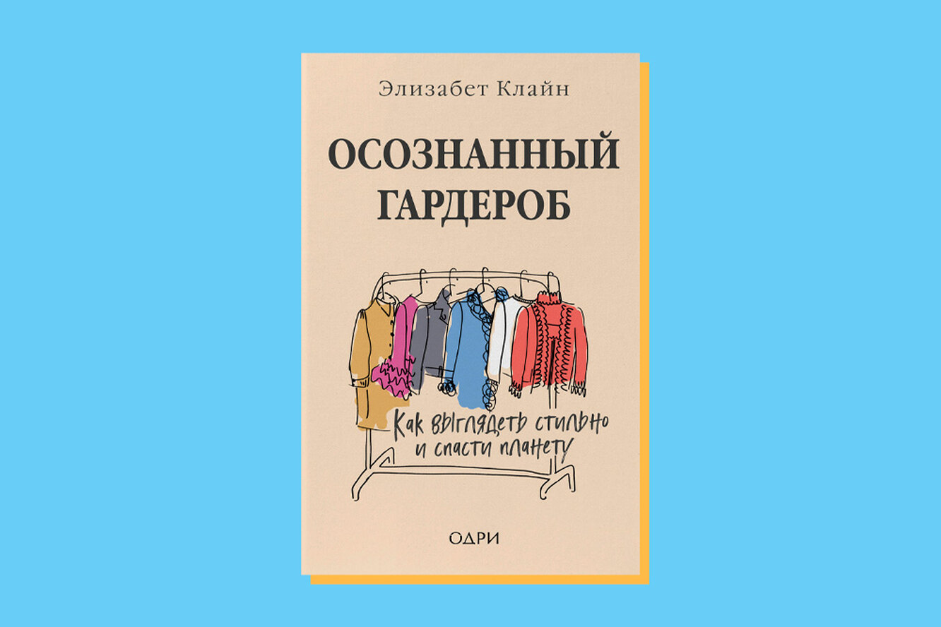 Осознанный гардероб книга