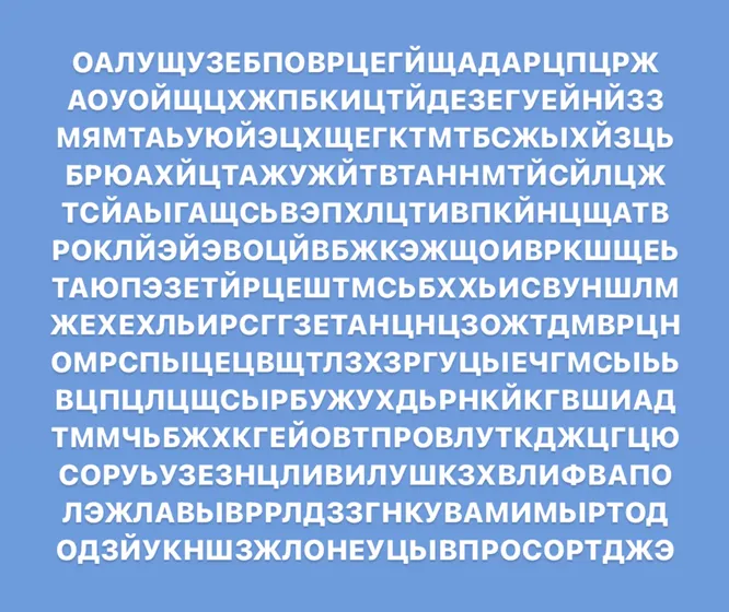 Найдете слово «сыр» среди этих букв?