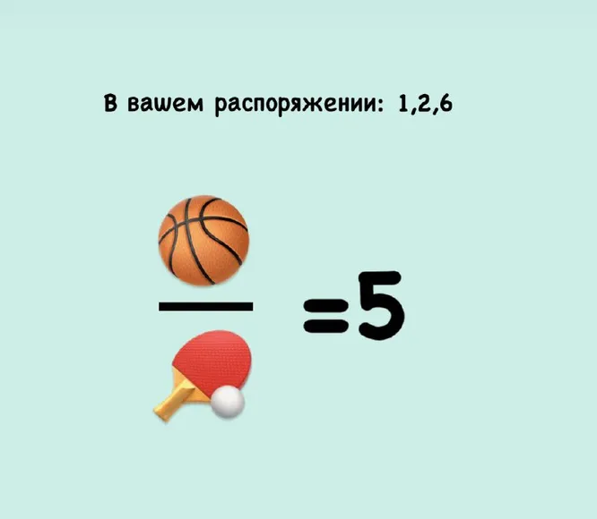 Что нужно поставить вместо смайликов? (В вашем распоряжении: 1,2,6)