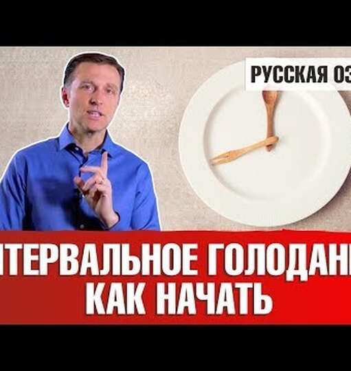 Интервальное голодание 16 8 как правильно голодать при такой схеме