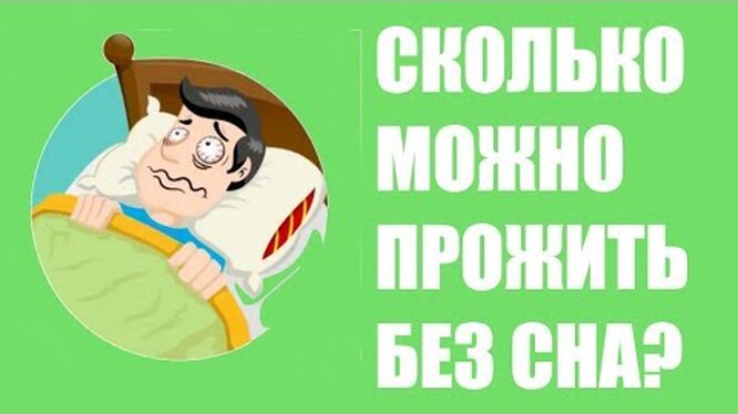 Сколько дней человек может не спать?