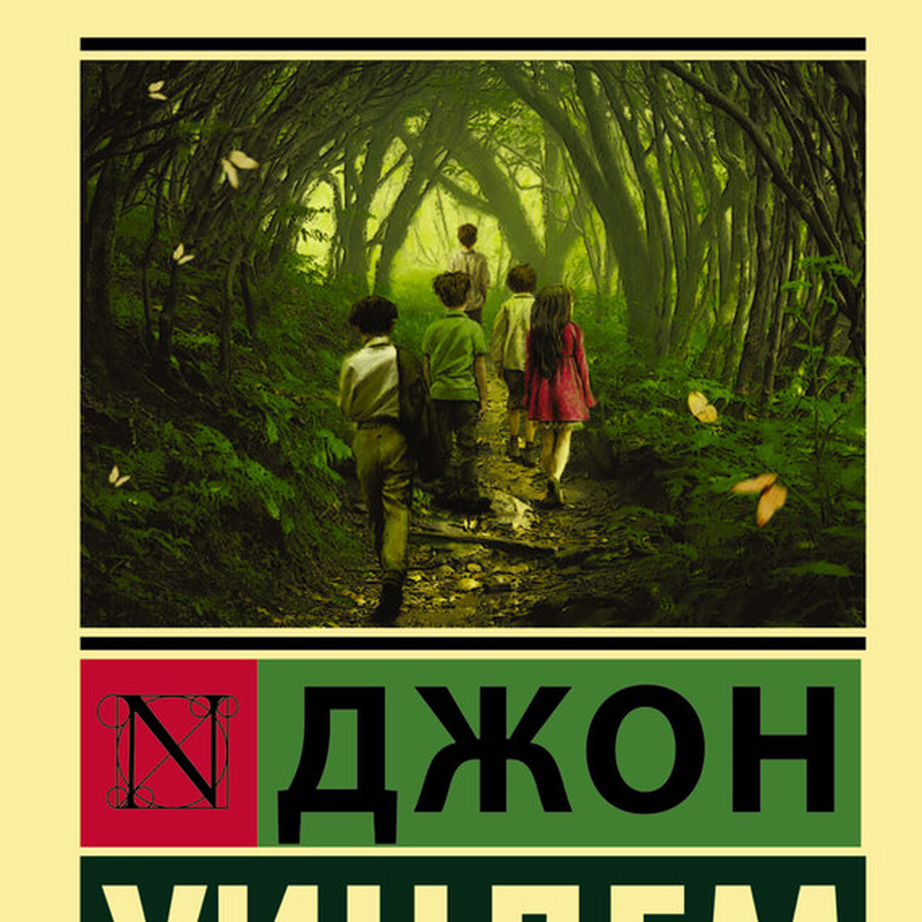 Уиндем Джон "куколки". Куколки Джон Уиндем аудиокнига. Джон Уиндем избери путь её иллюстрации. Джон Уиндем куколки книга в твердом переплете.