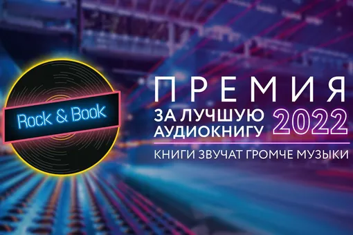 Премия в области аудиокниг Rock&Book определила лучших чтецов России