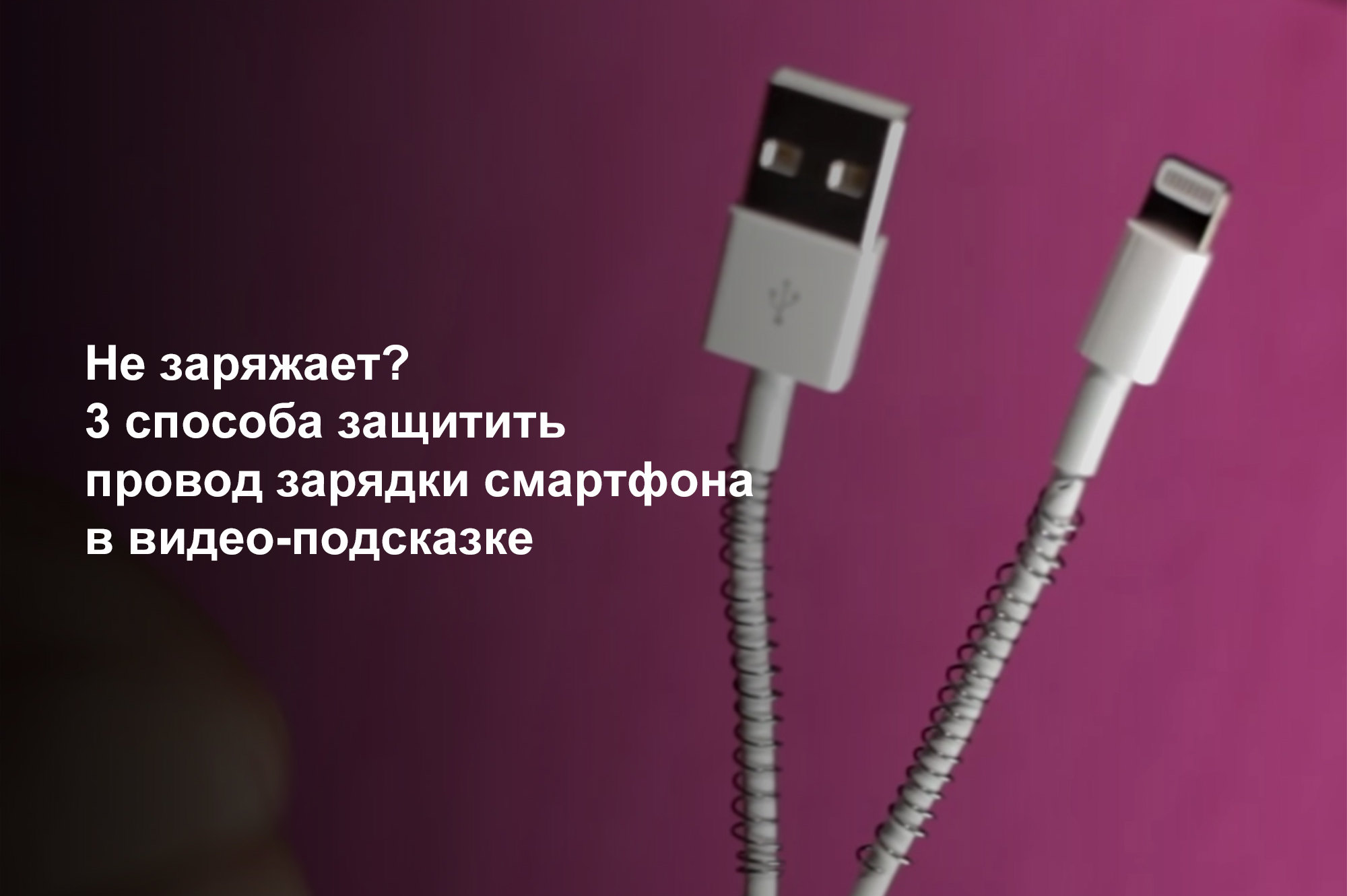 USB кабели для зарядки телефонов: USB, Apple Lightning, MicroUSB, Type-C.