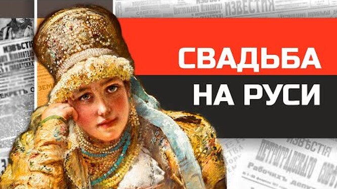 Почему девушки на Руси топились после первой брачной ночи