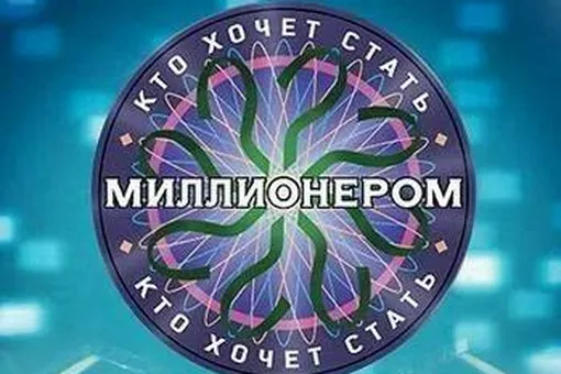 Смогли бы вы побороться за главный приз в программе «Кто хочет стать миллионером»? Дойдите хотя бы несгораемой суммы!