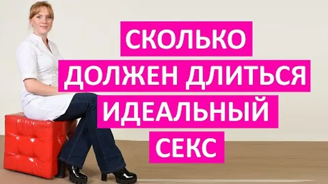 Врач-уролог объяснил, как долго мужчина в норме должен заниматься сексом