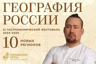 Фестиваль «География России» продолжает гастрономическое путешествие: где пройдут первые гастрольные ужины