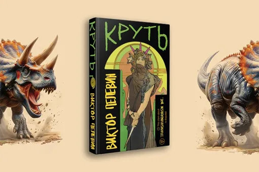 Раскрыта дата выхода новой книги Пелевина «Круть»: о чем она будет и где ее купить