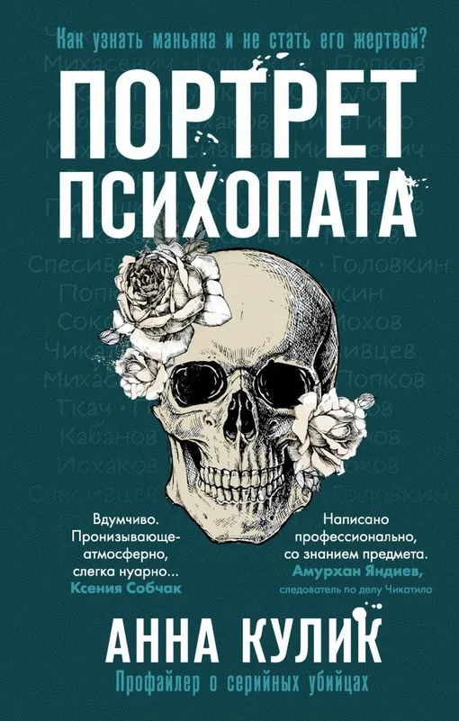 «Портрет психопата. Профайлер о серийных убийцах». В книге Анны Кулик рассказывается о самых громких серийных убийствах в истории СССР и новейшей России. Автор показывает страшные события через призму взгляда профайлера.