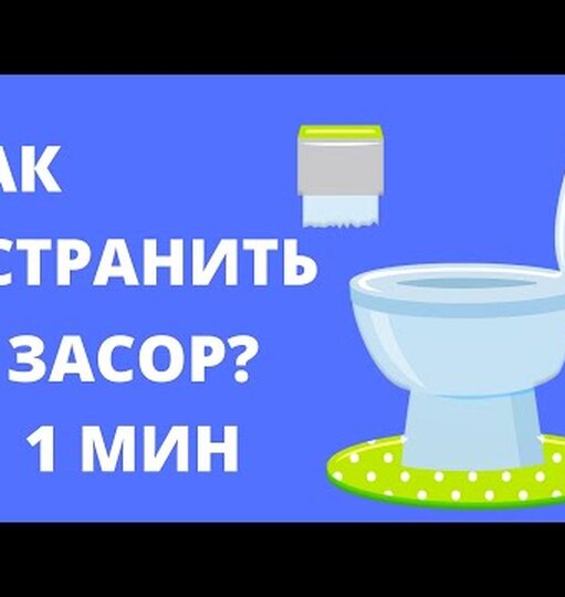 Как прочистить унитаз от засора пластиковой бутылкой