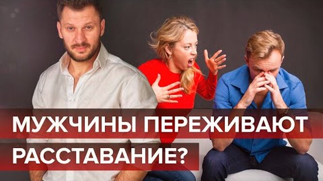 Мужчины после расставания: как они ведут себя и какие эмоции испытывают