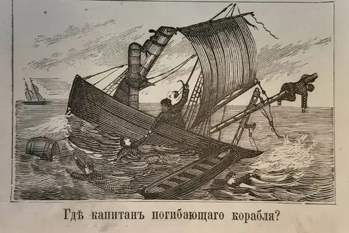 Задача на внимательность из XIX века разделила соцсети. А вы сможете найти капитана на корабле?