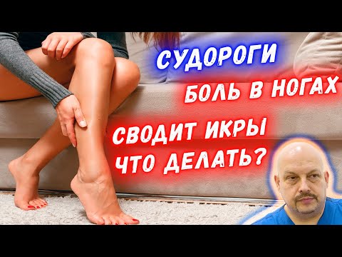 Почему сводит ноги и что с этим делать