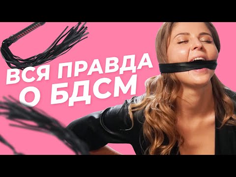 Принципы и основы БДСМ. С чего начать?