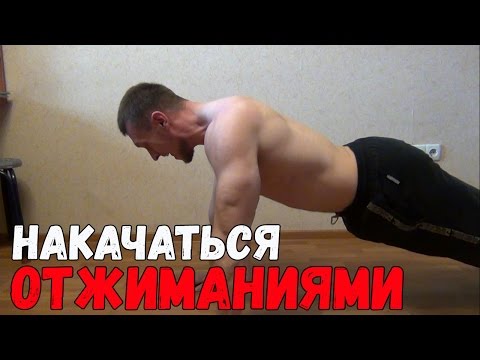 Можно ли накачаться отжиманиями?