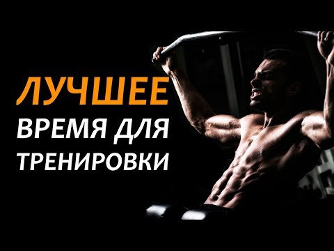 Лучшее время для тренировок