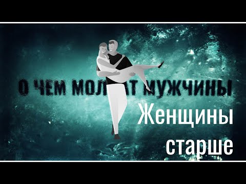 Женщина старше мужчины на 10 лет. Это норма?